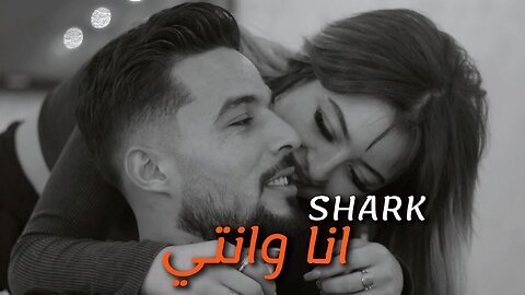 Shark - Ena Wenti ｜ انا وانتي (Clip Officiel)