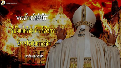 วิบัติแก่คริสตจักรที่เรียกว่านิกายโรมันคาธอลิกและพระบิดาศักดิ์สิทธิ์ของเธอทุกคน