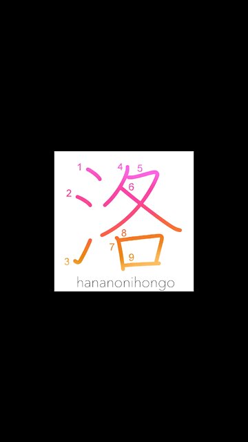 洛 - Kyoto/the capital - Learn how to write Japanese Kanji 洛 - hananonihongo.com