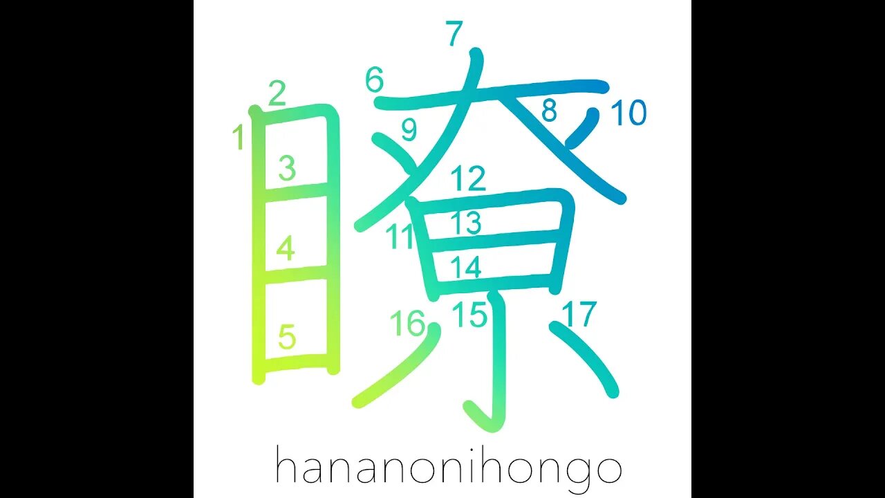 瞭 - clear - Learn how to write Japanese Kanji 瞭 - hananonihongo.com
