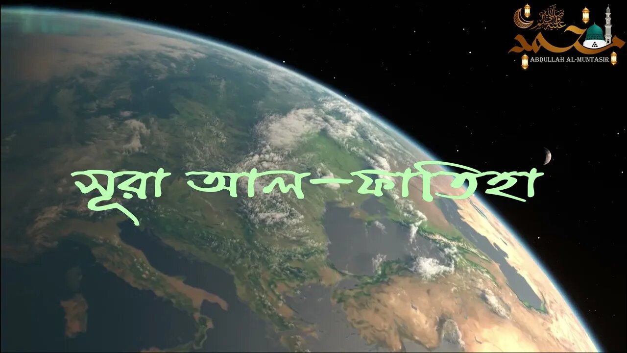 সূরা আল-ফাতিহা