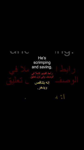 تعلم الانجليزية - Scrimping and saving #shorts