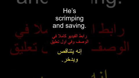 تعلم الانجليزية - Scrimping and saving #shorts