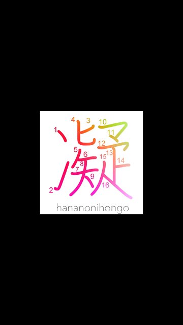 凝 - congeal/freeze/stiffen up/be absorbed in- Learn how to write Japanese Kanji 凝 -hananonihongo.com