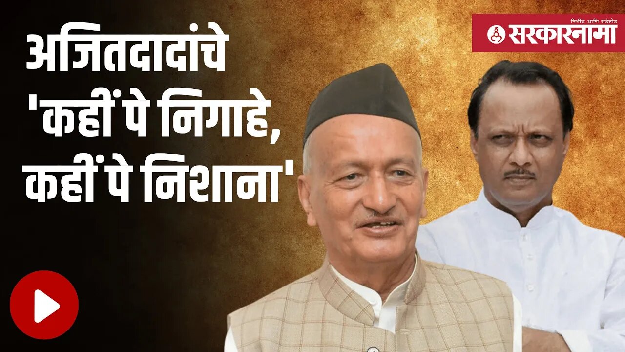 Ajit pawar |अभिनंदन मुर्मू यांचे पण निशाण्यावर मात्र राज्यपाल कोश्यारी! | Droupadi Murmu |Sarkarnama