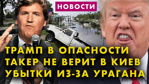 Трамп в опасности | Убытки от урагана «Идалия» | Танки «Абрамс» едут в Киев | Разъяренные водители