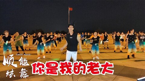 秋季減肥操《你是我的老大》動感dj，歡快瘦身，美體美顏【順能炫舞團】