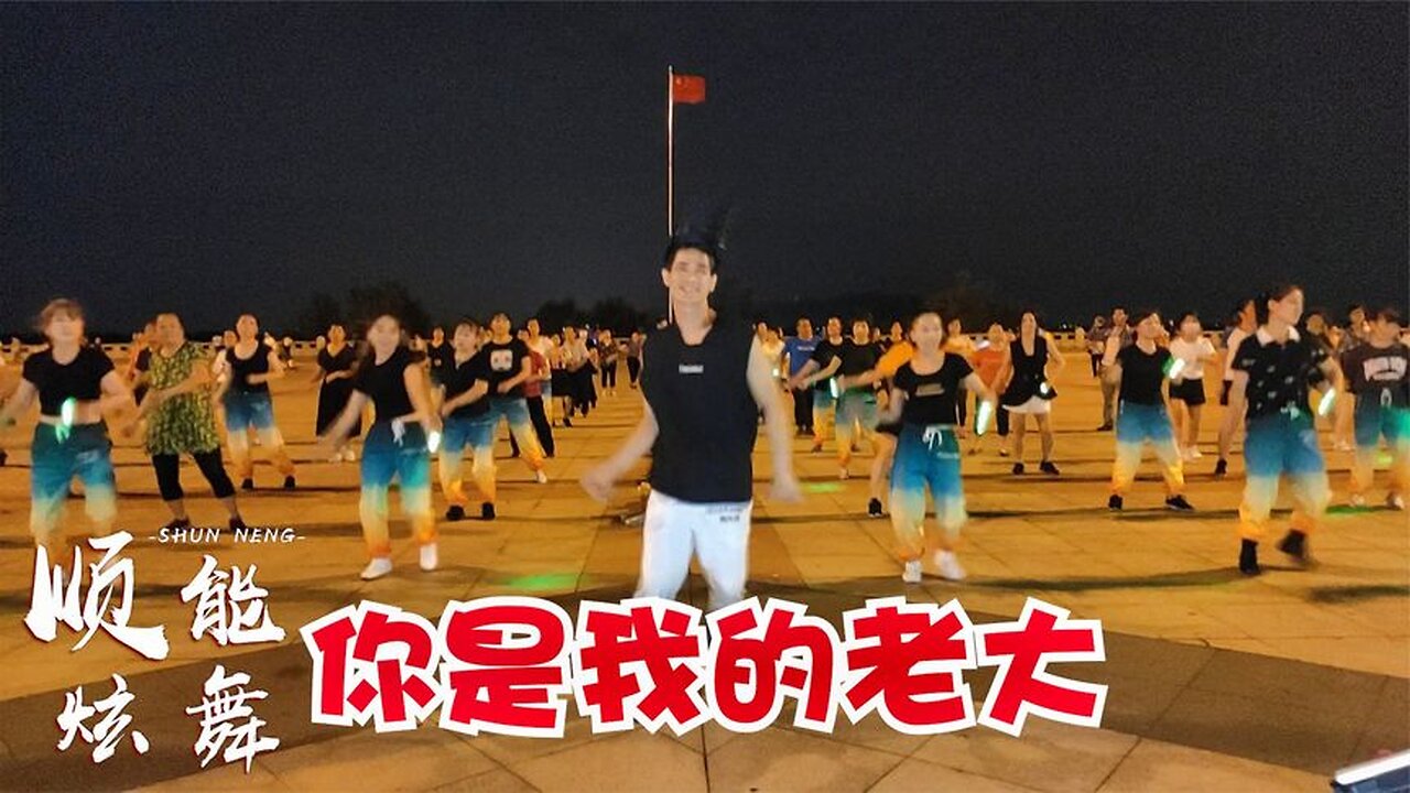 秋季減肥操《你是我的老大》動感dj，歡快瘦身，美體美顏【順能炫舞團】