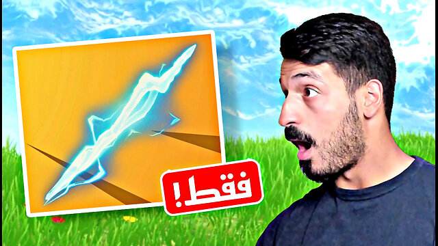 تحدي صاعقة زيوس فقط في فورت نايت 😱 | Fortnite