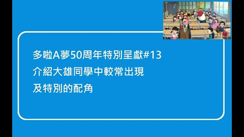 [多啦A夢50周年特別呈獻]#13 還有比大雄更差的同學？介紹大雄班中的老師及較常出現或特別的同學