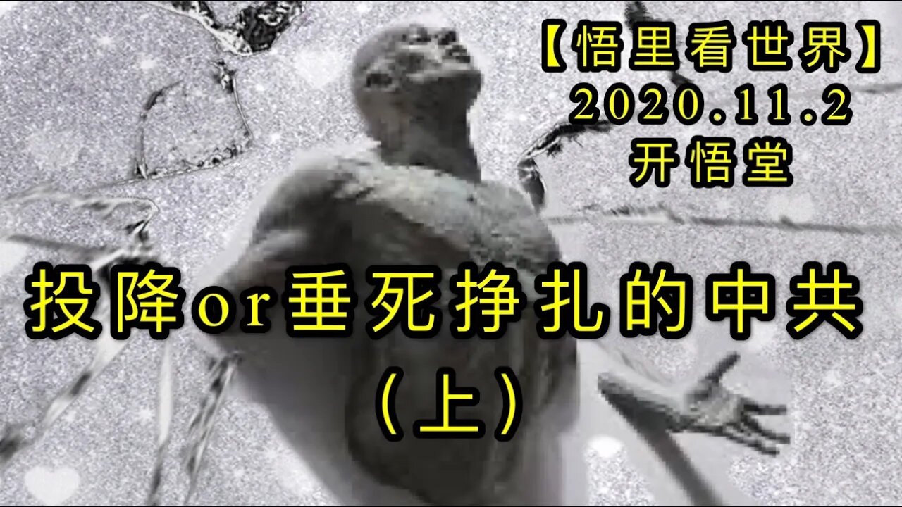 【悟里看世界】KWT157 201102－07 txhscszz 投降还是垂死挣扎的中共（上）