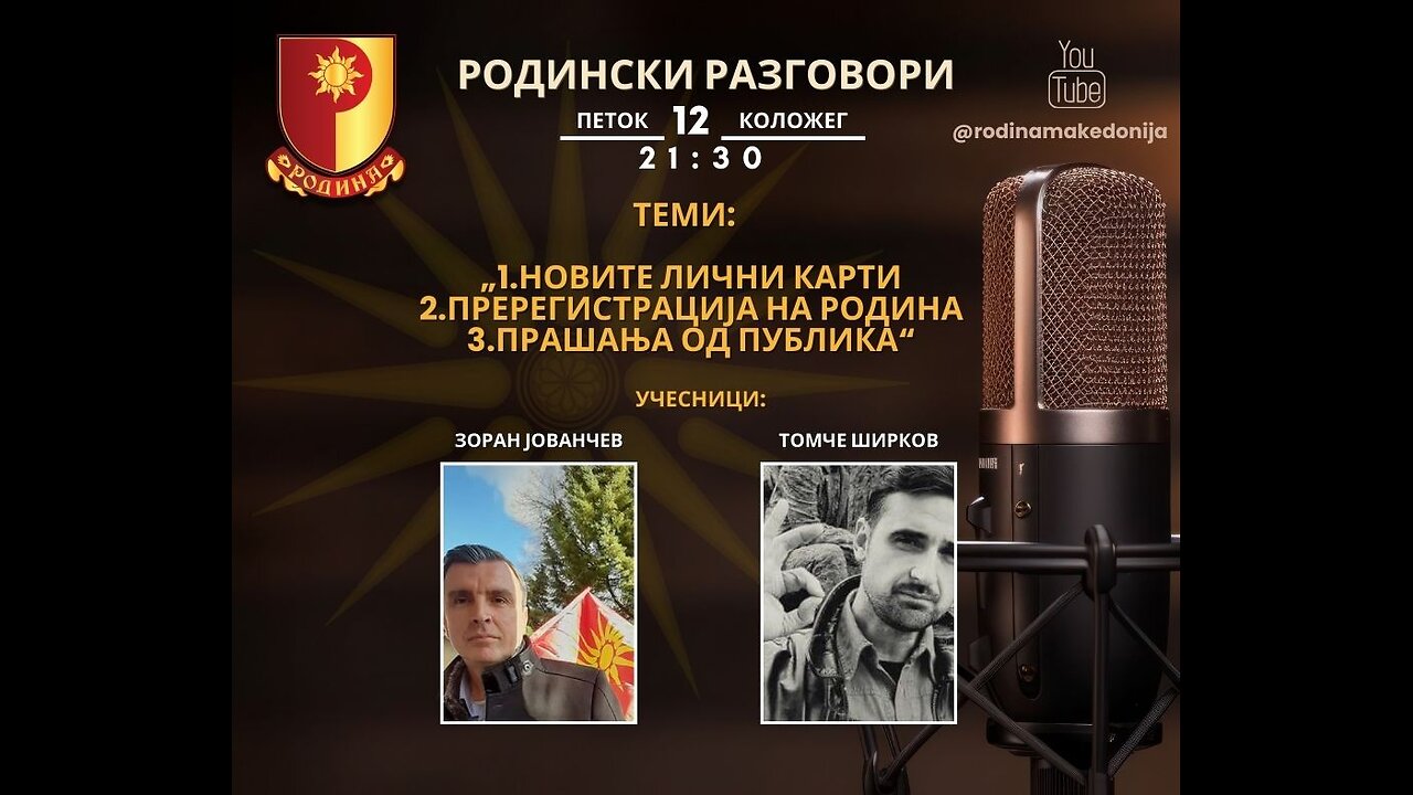 РОДИНСКИ РАЗГОВОРИ, 12.1.2024 (петок), 21:30