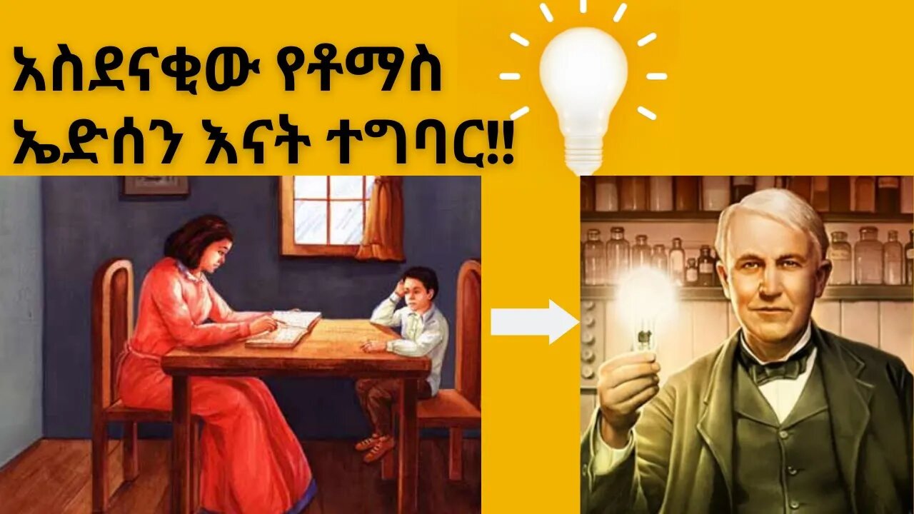 አነጋጋሪው የቶማስ ኤድሰን እናት እምነት:: #whatsappstat #dawitdreams #inspireethiopia #ethiopia #donkytube #ሰበር ዜና