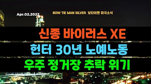 보타이맨의 미국은 지금 #신종바이러스XE #헌터30년노예노동 #우주정거장추락위기 #미국뉴스 #젤런스키 #러시아 #ISS #바이든 #BTMS보타이맨의미국은지금 #보타이맨뉴스