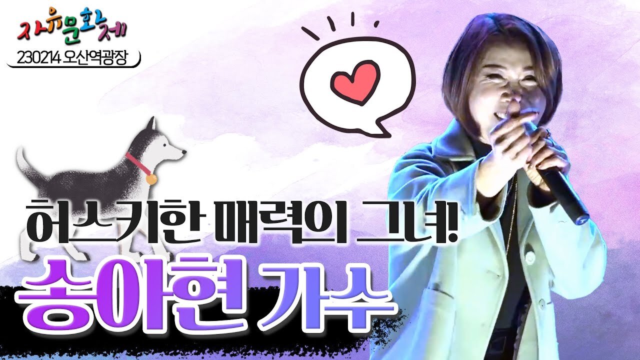 허스키한 목소리로 분위기 한층 UP시킨 송아현 가수의 트로트 무대 영상 ㅣ [2023 자유문화제 전국투어] [자유미래TV]