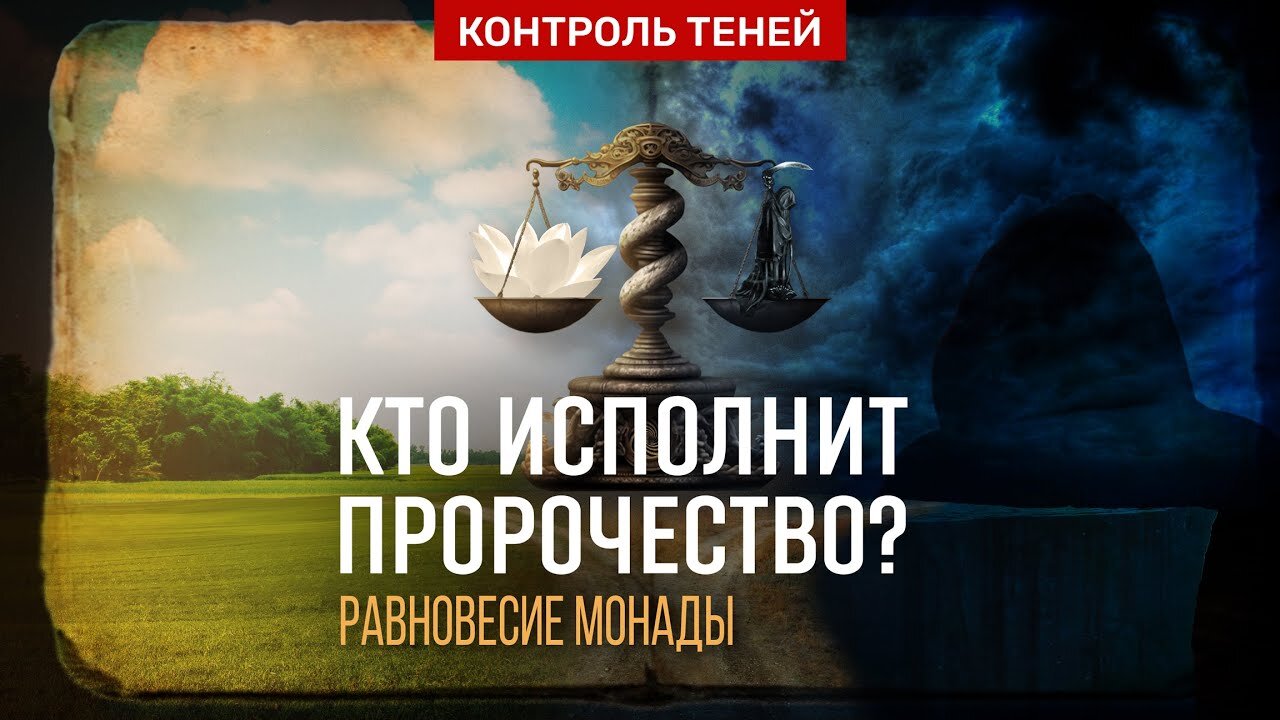 КАК ВОЗМОЖНО ИЗМЕНИТЬ БУДУЩЕЕ | «Контроль теней» уравновешивает монаду