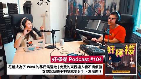 [Ep. 104] 花蓮成為了 Wiwi 的移民候選地 | 免費的東西讓人看不清價值 | 女友說每個月賺不到九萬的話就要跟我分手，怎麼辦？