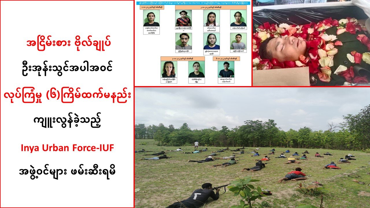 ဗိုလ်ချုပ်ကြီးအုန်းသွင်အပါအဝင် လုပ်ကြံမှု ၆ ကြိမ်ထက်မနည်းကျူးလွန်ခဲ့သူများ ဖမ်းမိ