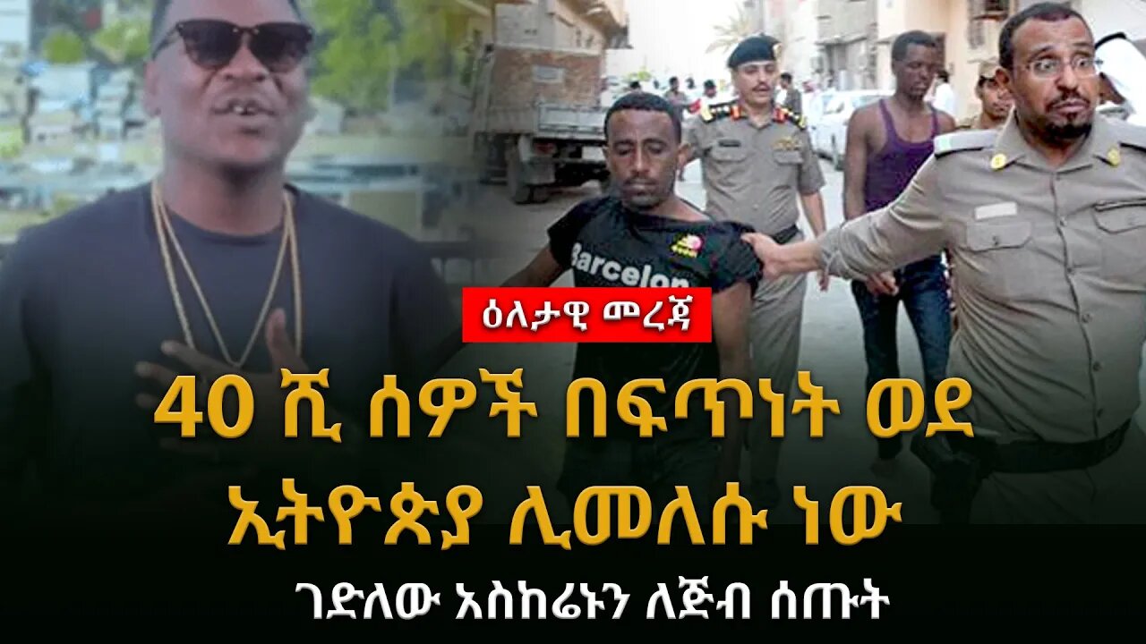 የዕለቱ ዜና Ethiopia : ሰበር ጥብቅ መረጃ ሊደመጥ የሚገባው 40 ሺ ሰዎች በፍጥነት ወደ ኢትዮጵያ ሎመለሱ ነውገድለው አስከሬኑን ለጅብ ሰጡት