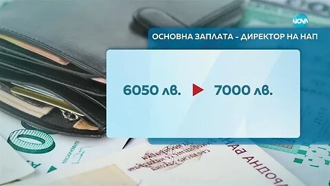 Директорът на НАП вече е с министерска заплата