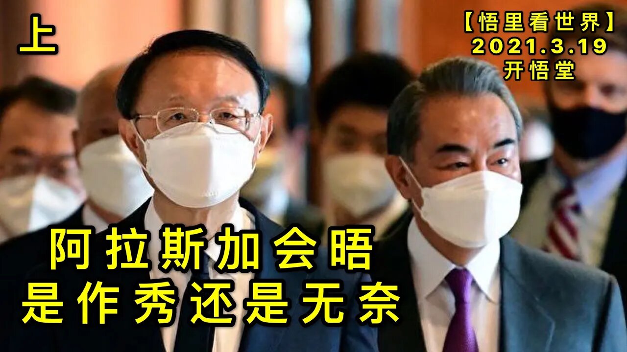KWT1346(上)阿拉斯加会晤是作秀还是无奈20210319-6【悟里看世界】