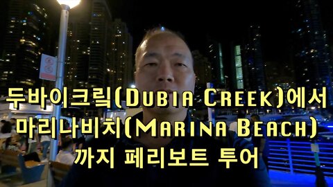 55 UAE Dubai - 두바이 크맄(Dubai Creek)에서 마리나 비치(Marina Beach)까지 페리보트(Ferry Boat) 투어