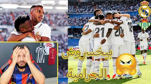 بيخسروش الحرامية | ردة فعل برشلوني مباراة ريال مدريد وريال بيتيس 2/1 | الريال مش راضي يتعثر ؟؟؟