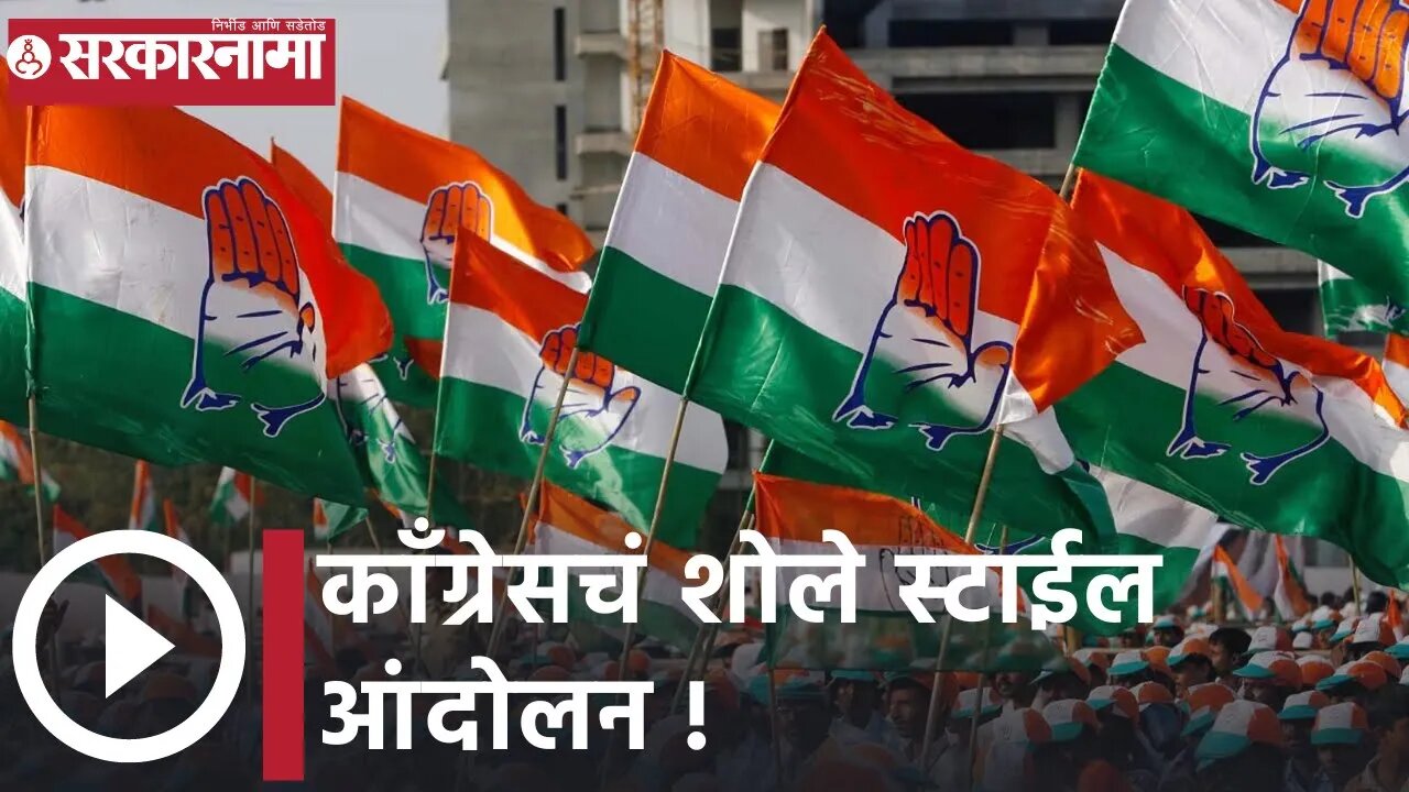 Nagpur Congress Agitation | काँग्रेसचं शोले स्टाईल आंदोलन| Sarkarnama