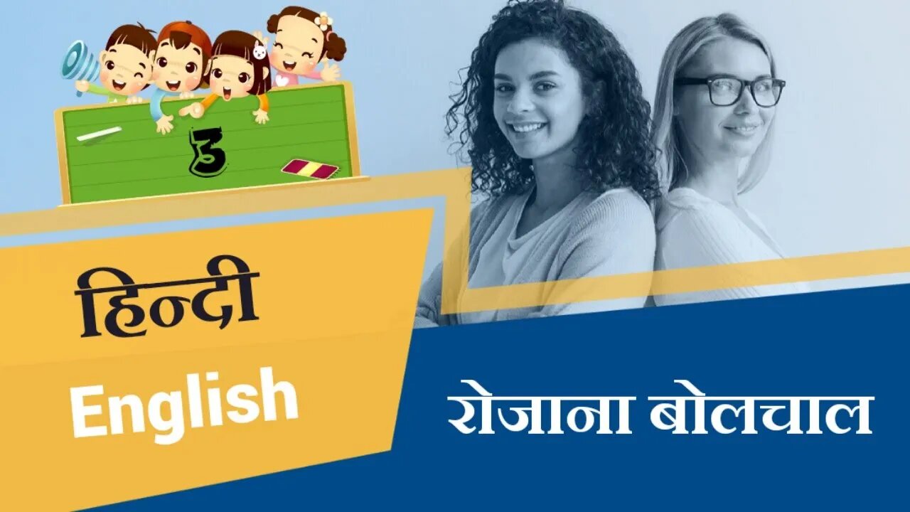 Top"10 - हिन्दी English | 03 | रोजाना बोलचाल