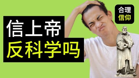 【大鸟合理的信仰 #5】基督教圣经 不合科学 ？ 信上帝 反科学 ？ 看看 伽利略 怎么说 信仰问题Q&A
