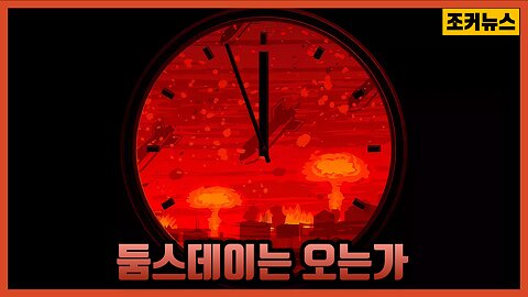 둠스데이는 오는가 Doomsday