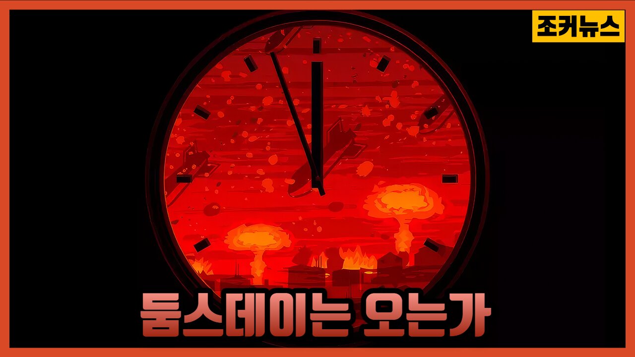 둠스데이는 오는가 Doomsday