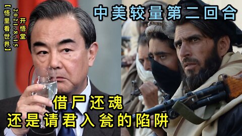 KWT2275借尸还魂，还是请君入瓮的陷阱-中美较量第二回合20210815-3【悟里看世界】