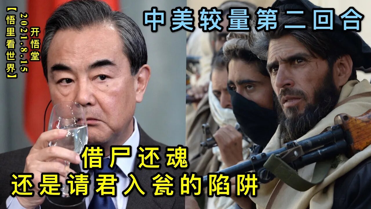 KWT2275借尸还魂，还是请君入瓮的陷阱-中美较量第二回合20210815-3【悟里看世界】