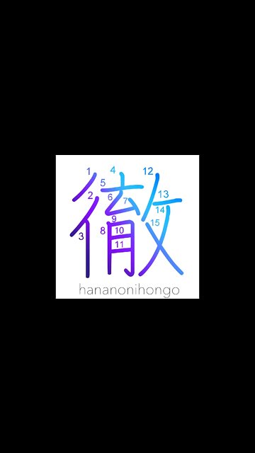 徹 - penetrate/pierce/strike/stay up all night- Learn how to write Japanese Kanji 徹-hananonihongo.com