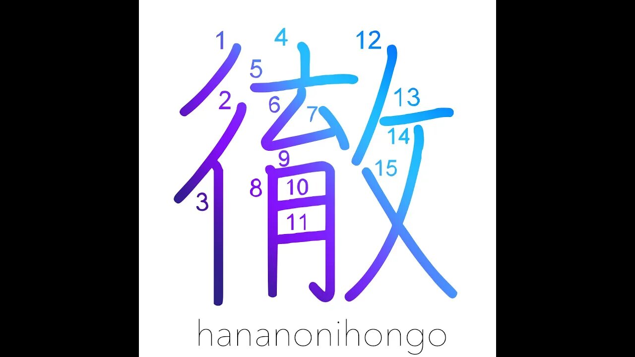 徹 - penetrate/pierce/strike/stay up all night- Learn how to write Japanese Kanji 徹-hananonihongo.com