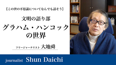 文明の語り部 グラハム・ハンコックの世界【大地舜】