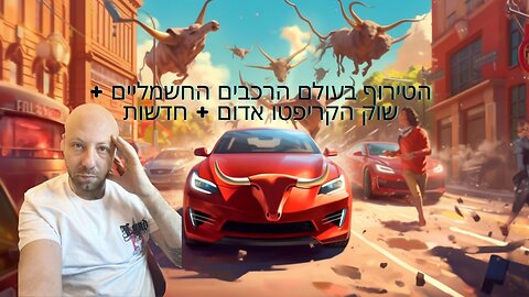 הטירוף בעולם הרכבים החשמליים + שוק הקריפטו אדום + חדשות