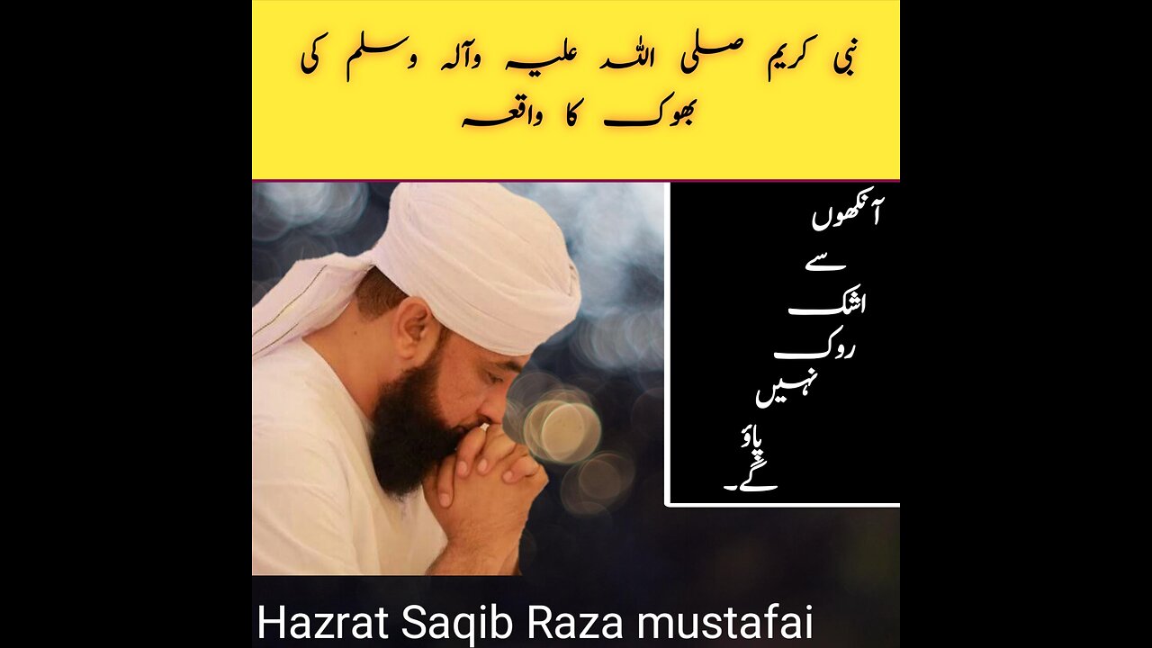 saqib raza mustafai bayan| Hazrat Muhammad (P.B.U.H) ki bhook ka waqia