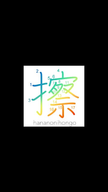 擦 - grate/rub/scratch/scrape/chafe/scour - Learn how to write Japanese Kanji 擦 - hananonihongo.com