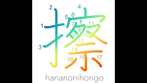 擦 - grate/rub/scratch/scrape/chafe/scour - Learn how to write Japanese Kanji 擦 - hananonihongo.com