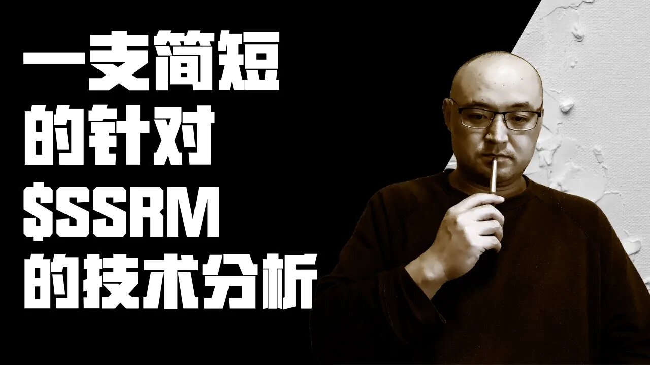 美国股票个股技术分析——$SSRM | 怎样在股市里找买卖点 | 实盘分析教你如何选股 | 美股$SSRM个股诊断