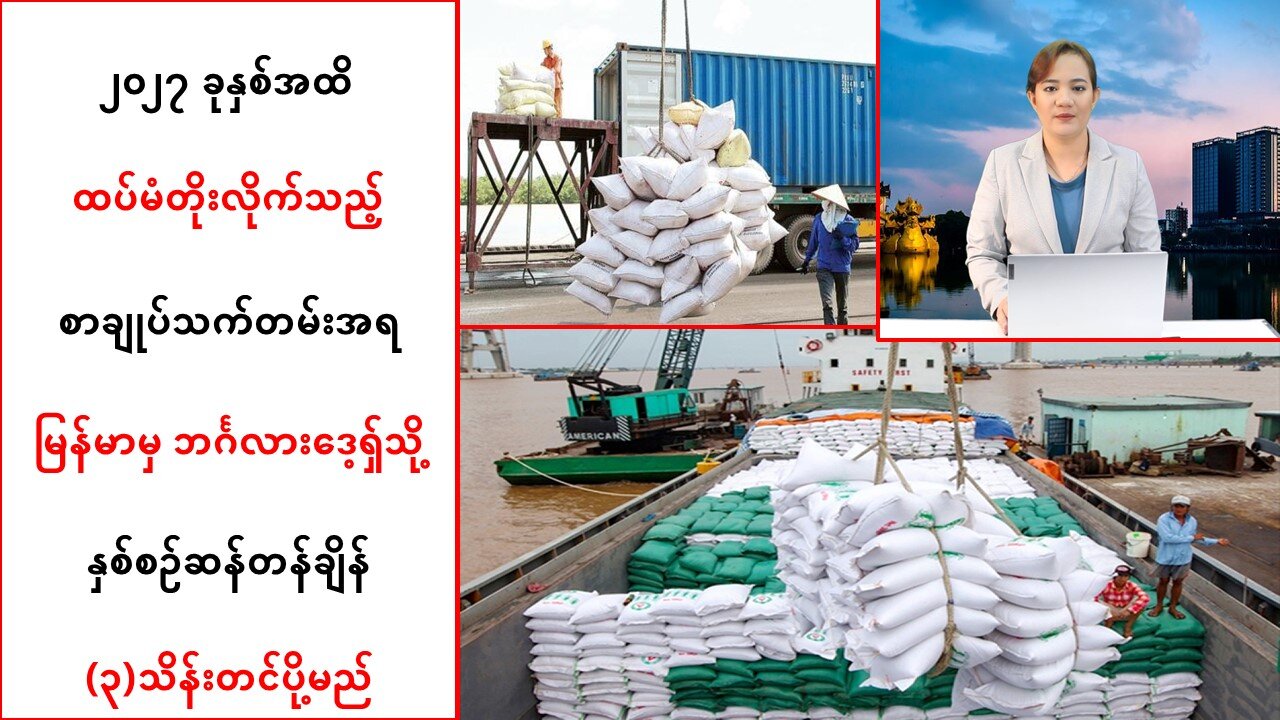 မြန်မာမှ ဘင်္ဂလားဒေ့ရှ်သို့ နှစ်စဉ်ဆန်တန်ချိန် (၃)သိန်းတင်ပို့မည်