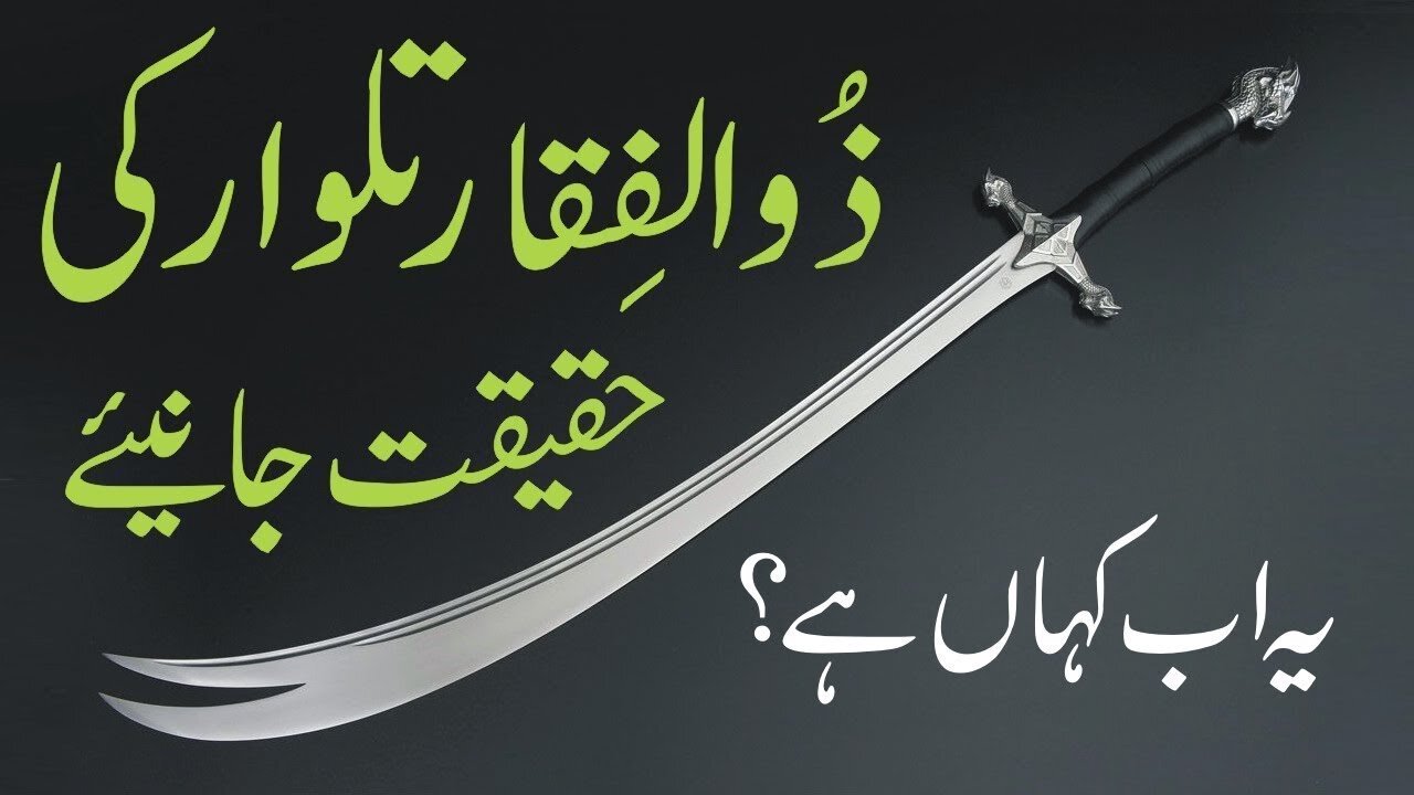 Zulfiqar Talwar Ab Kahan Hai ? Hazrat Ali a.s Sword - Urdu/Hindi - 2023