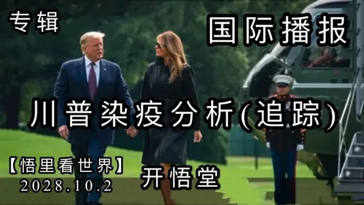 【专辑续】川普染疫分析【悟里看世界】2028.10.2国际播报/开悟堂