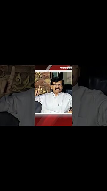 #Short : 'आमचा लाऊड स्पीकर जो महाराष्ट्राचा आवाज' | Sanjay raut |Politics | Maharashtra | Sarkarnama