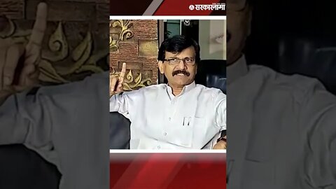 #Short : 'आमचा लाऊड स्पीकर जो महाराष्ट्राचा आवाज' | Sanjay raut |Politics | Maharashtra | Sarkarnama