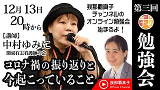 【第3回勉強会】講師： 12月13日20時〜 中村ゆみにさん『コロナ禍の振り返りと今起こっていること』