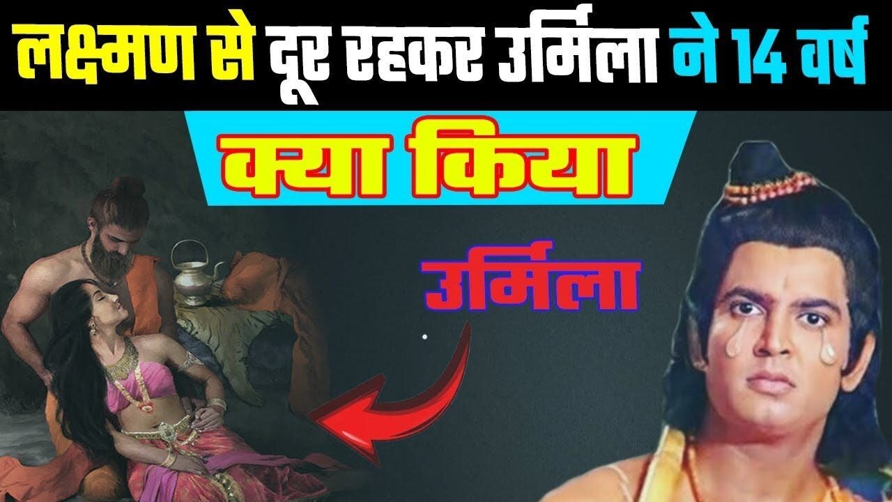 उर्मिला ने क्या किया 14 वर्षो तक।। उर्मिला का सच।। Ramayan|