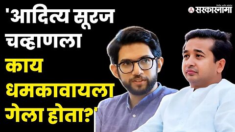 Nitesh Rane;सूरज चव्हाणचा सुशांत होणार नाही ना ?। Aditya Thackeray । Nitesh Rane on Thackeray